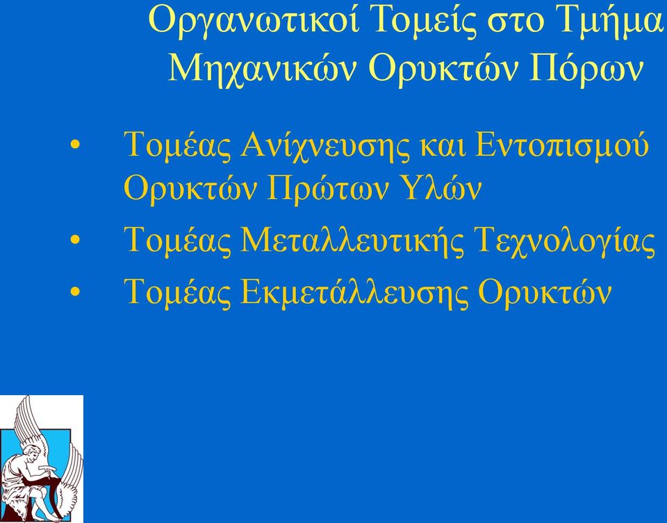 Εντοπισµού Ορυκτών Πρώτων Υλών Τομέας