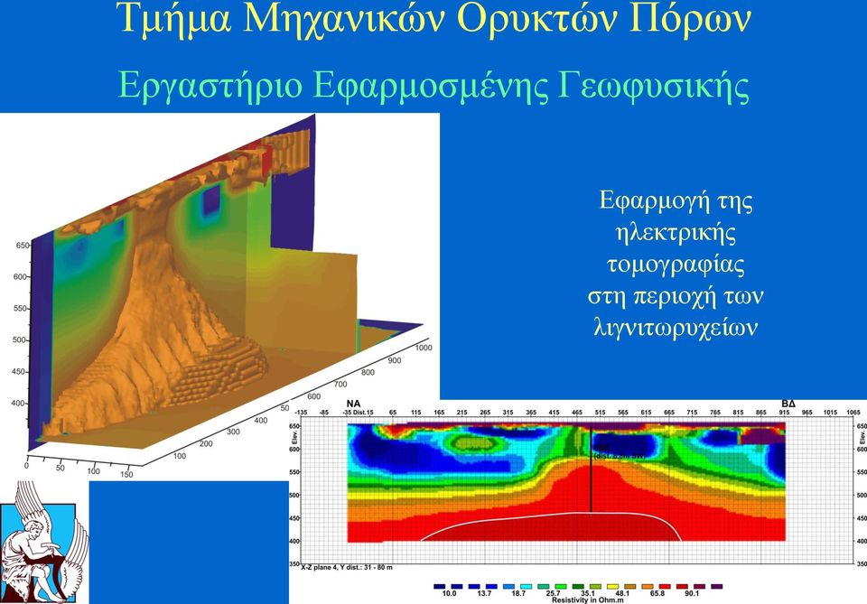 Γεωφυσικής Εφαρμογή της