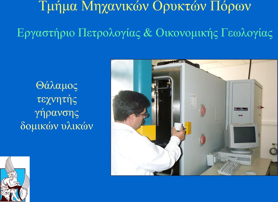 Οικονομικής Γεωλογίας Θάλαμος
