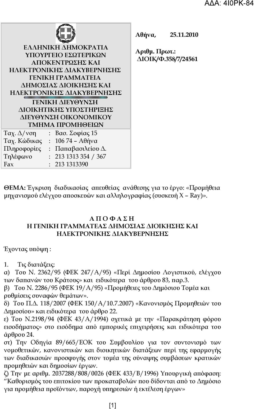 ΔΙΕΥΘΥΝΣΗ ΟΙΚΟΝΟΜΙΚΟΥ ΤΜΗΜΑ ΠΡΟΜΗΘΕΙΩΝ Ταχ. Δ/νση Ταχ. Κώδικας Πληροφορίες Τηλέφωνο Fax : : : : : Βασ. Σοφίας 15 106 74 Αθήνα Παπαβασιλείου Δ. 213 1313 354 / 367 213 1313390 Αριθμ. Πρωτ.: ΔΙΟΙΚ/Φ.
