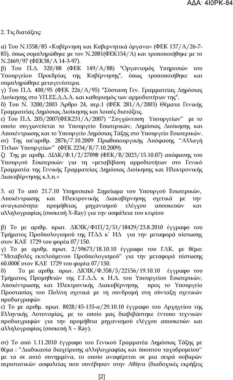 Γραμματείας Δημόσιας Διοίκησης στο ΥΠ.ΕΣ.Δ.Δ.Α. και καθορισμός των αρμοδιοτήτων της". δ) Του Ν. 3200/2003 Άρθρο 24, περ.