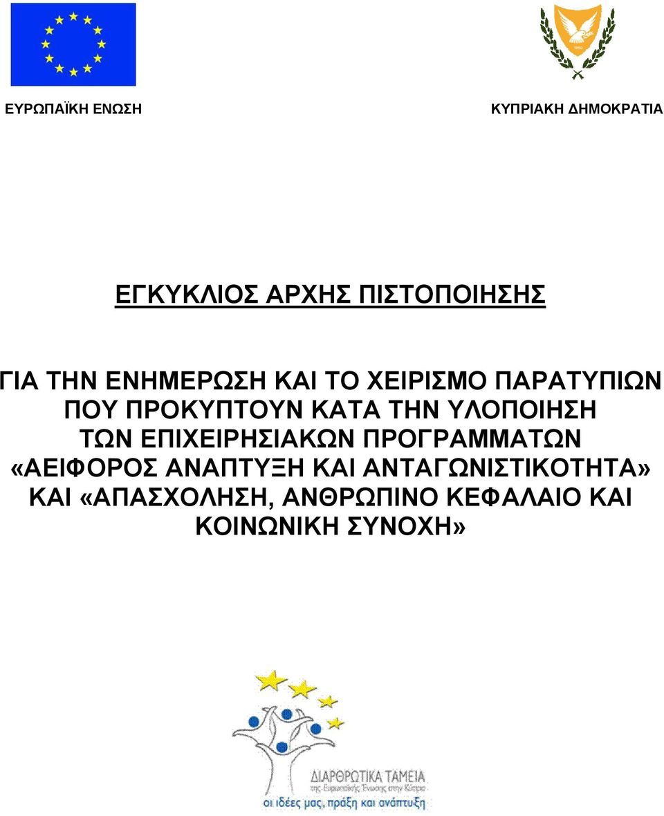 ΥΛΟΠΟΙΗΣΗ ΤΩΝ ΕΠΙΧΕΙΡΗΣΙΑΚΩΝ ΠΡΟΓΡΑΜΜΑΤΩΝ «ΑΕΙΦΟΡΟΣ ΑΝΑΠΤΥΞΗ ΚΑΙ