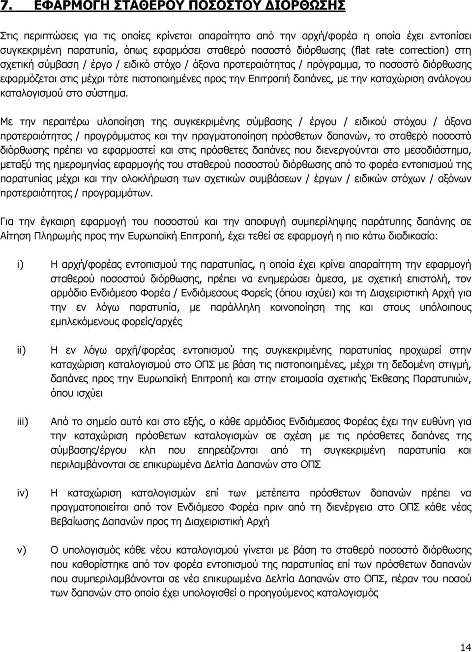 καταχώριση ανάλογου καταλογισμού στο σύστημα.