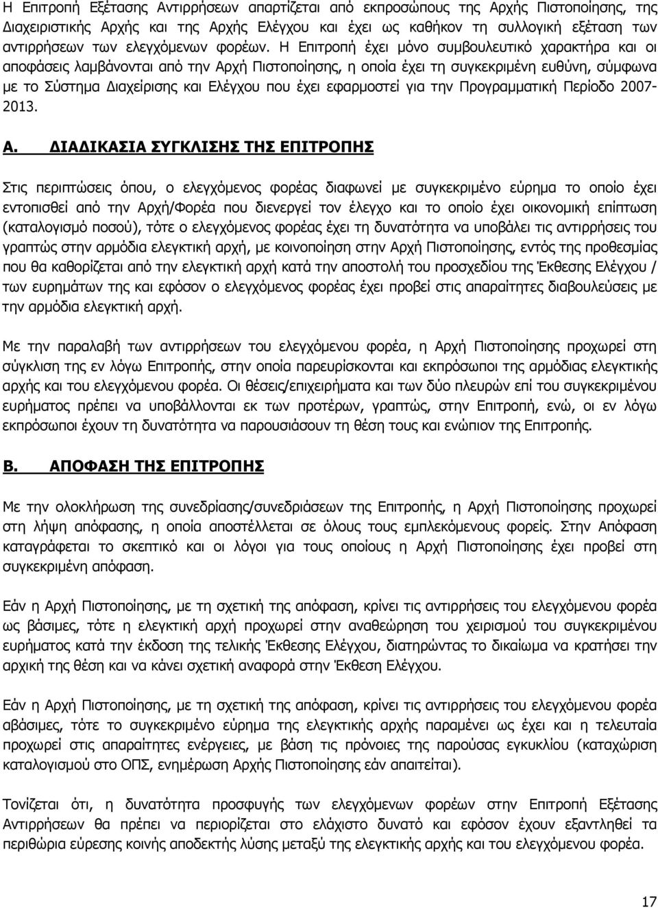 Η Επιτροπή έχει μόνο συμβουλευτικό χαρακτήρα και οι αποφάσεις λαμβάνονται από την Αρχή Πιστοποίησης, η οποία έχει τη συγκεκριμένη ευθύνη, σύμφωνα με το Σύστημα Διαχείρισης και Ελέγχου που έχει