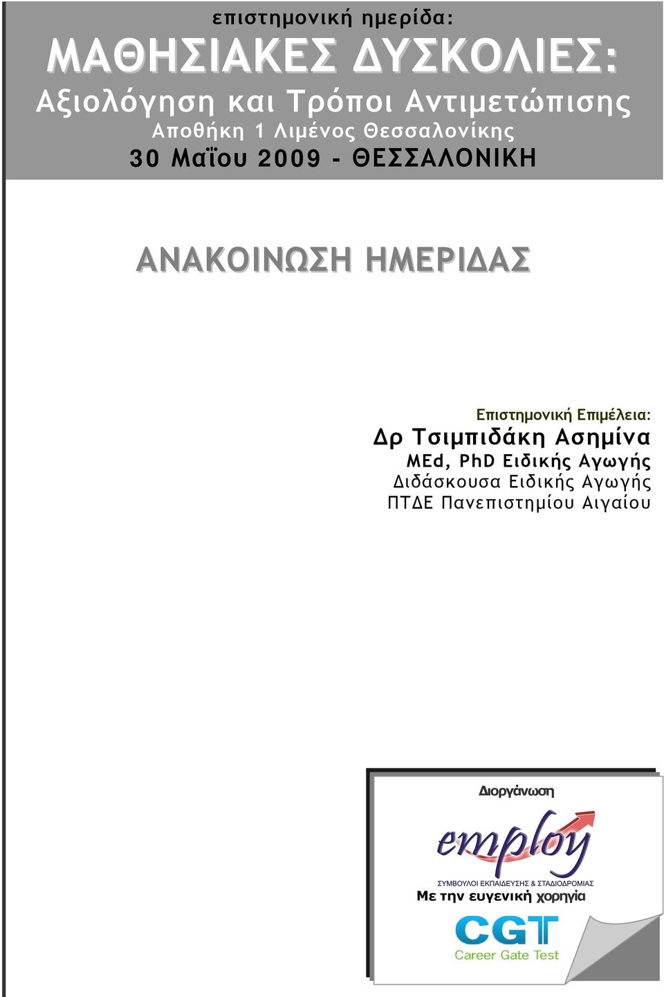 ΑΝΑΚΟΙΝΩΣΗ ΗΜΕΡΙΔΑΣ Επιστημονική Επιμέλεια: Δρ Τσιμπιδάκη Ασημίνα MEd, PhD