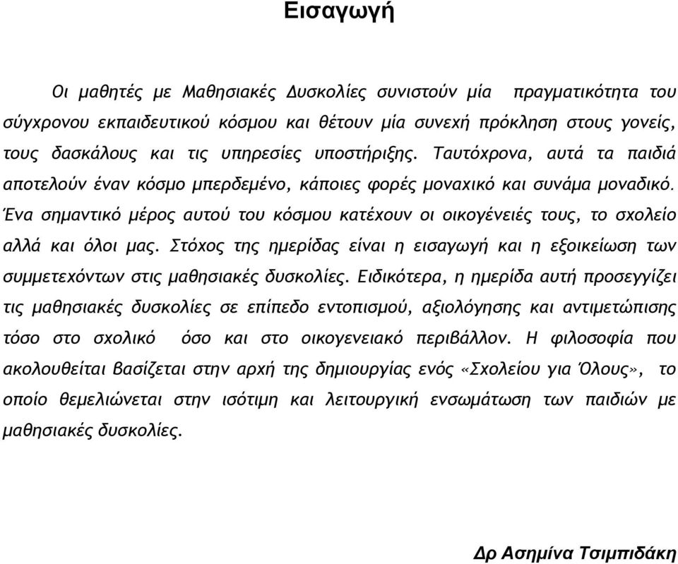 Στόχος της ημερίδας είναι η εισαγωγή και η εξοικείωση των συμμετεχόντων στις μαθησιακές δυσκολίες.