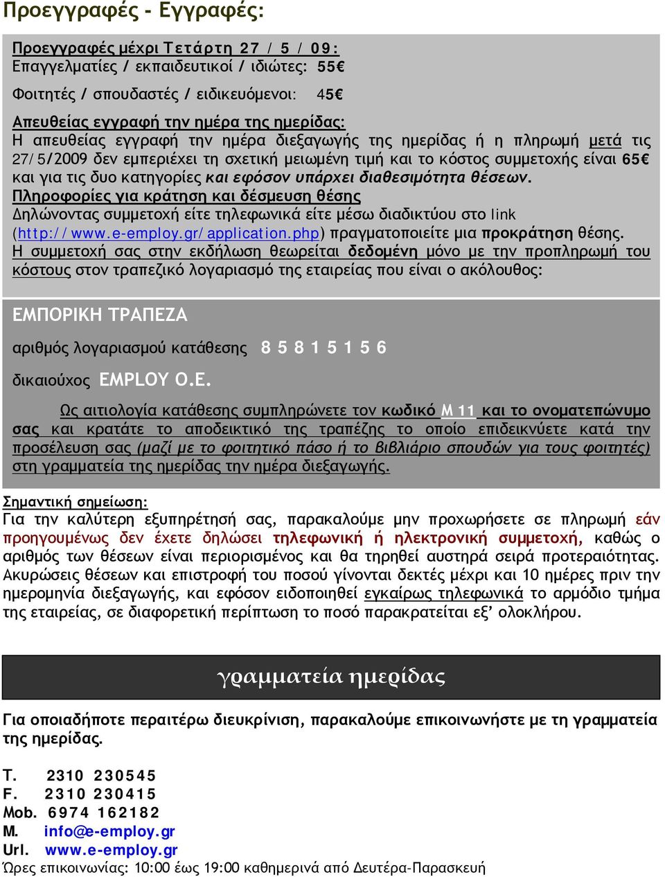 υπάρχει διαθεσιμότητα θέσεων. Πληροφορίες για κράτηση και δέσμευση θέσης Δηλώνοντας συμμετοχή είτε τηλεφωνικά είτε μέσω διαδικτύου στο link (http://www.e-employ.gr/application.