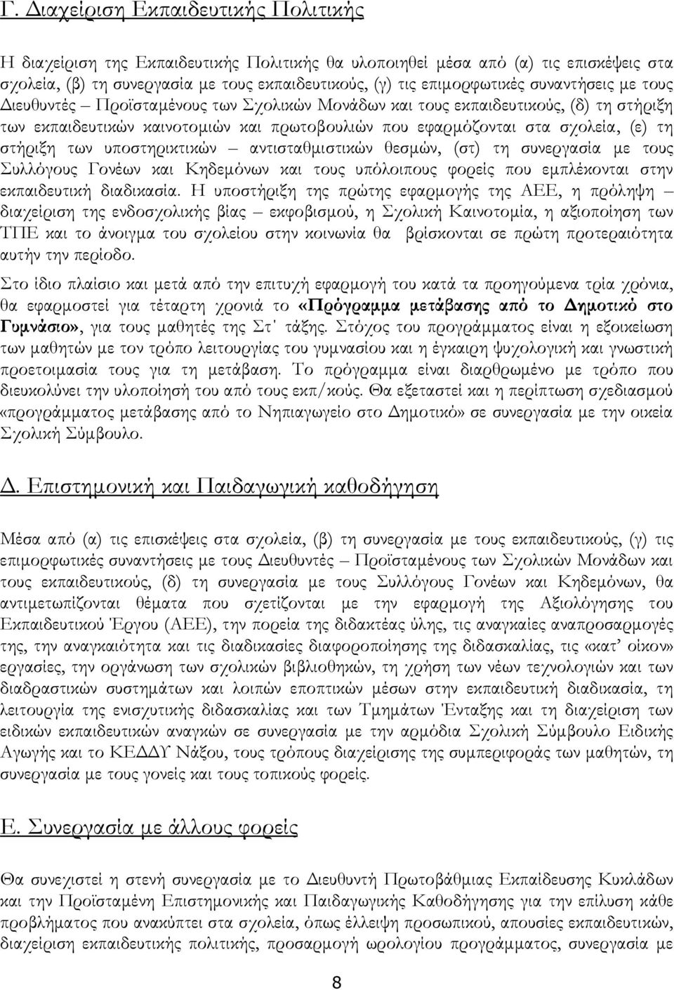 των υποστηρικτικών αντισταθμιστικών θεσμών, (στ) τη συνεργασία με τους Συλλόγους Γονέων και Κηδεμόνων και τους υπόλοιπους φορείς που εμπλέκονται στην εκπαιδευτική διαδικασία.