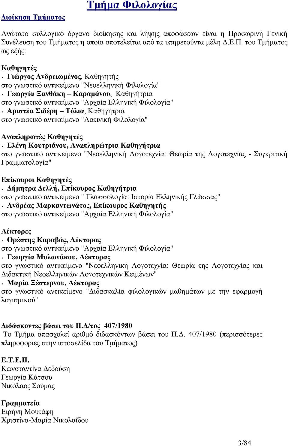 του Τμήματος ως εξής: Καθηγητές Γιώργος Ανδρειωμένος, Καθηγητής στο γνωστικό αντικείμενο "Νεοελληνική Φιλολογία" Γεωργία Ξανθάκη Καραμάνου, Καθηγήτρια στο γνωστικό αντικείμενο "Αρχαία Ελληνική