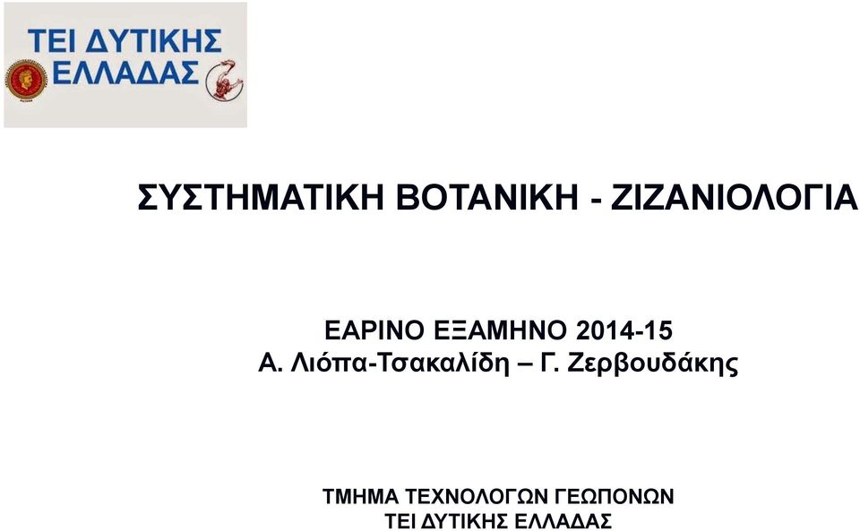 2014-15 Α. Λιόπα-Τσακαλίδη Γ.