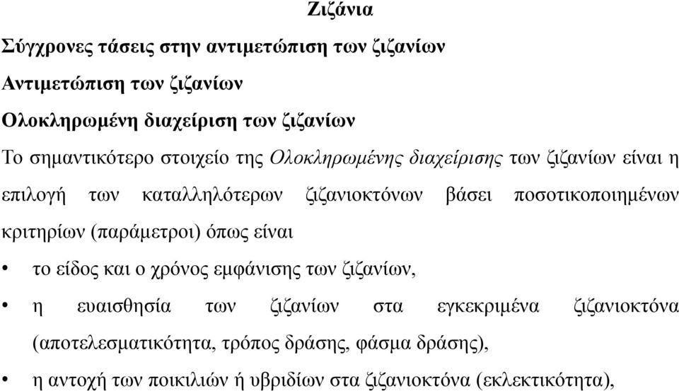 το είδος και ο χρόνος εμφάνισης των ζιζανίων, η ευαισθησία των ζιζανίων στα εγκεκριμένα ζιζανιοκτόνα