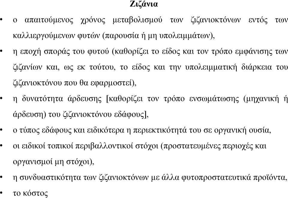 [καθορίζει τον τρόπο ενσωμάτωσης (μηχανική ή άρδευση) του ζιζανιοκτόνου εδάφους], ο τύπος εδάφους και ειδικότερα η περιεκτικότητά του σε οργανική ουσία, οι