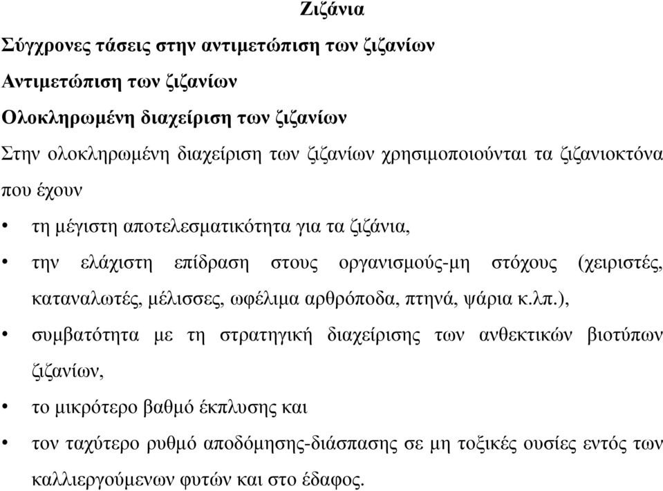 μέλισσες, ωφέλιμα αρθρόποδα, πτηνά, ψάρια κ.λπ.