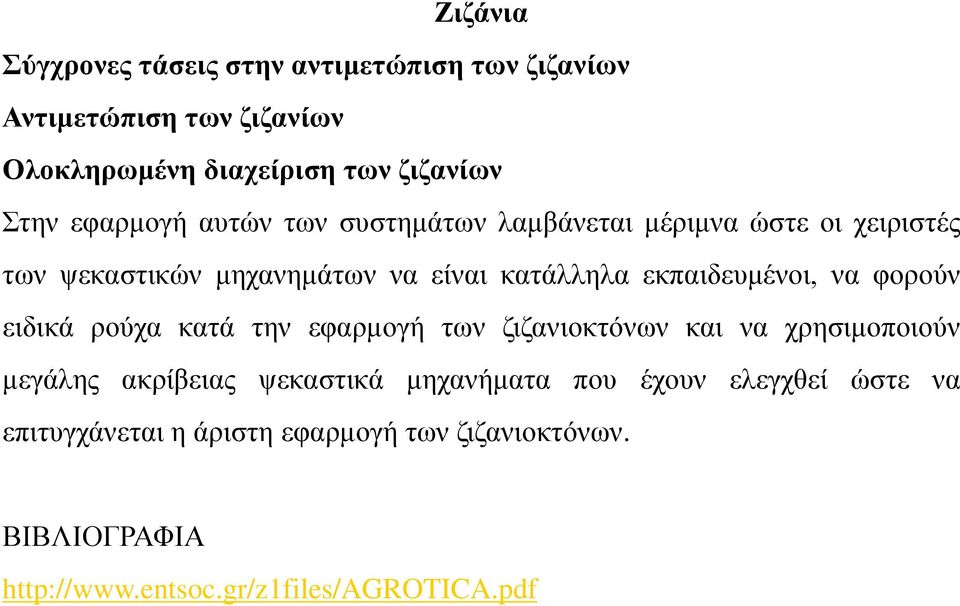 εφαρμογή των ζιζανιοκτόνων και να χρησιμοποιούν μεγάλης ακρίβειας ψεκαστικά μηχανήματα που έχουν ελεγχθεί