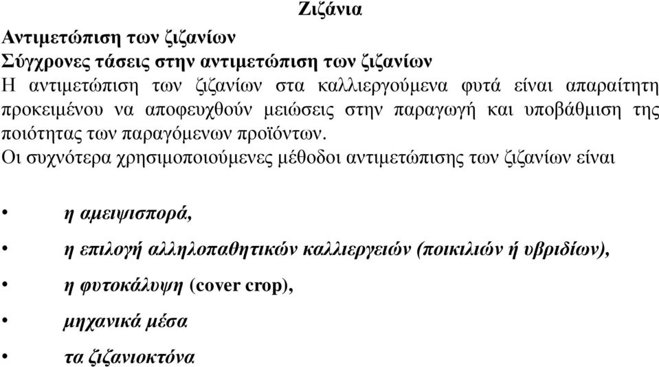 Οι συχνότερα χρησιμοποιούμενες μέθοδοι αντιμετώπισης των ζιζανίων είναι η αμειψισπορά, η