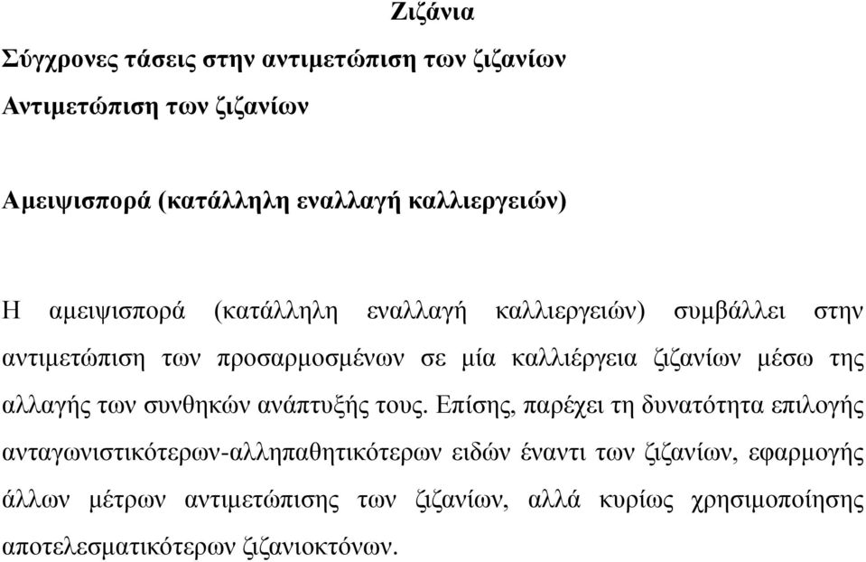 τους. Επίσης, παρέχει τη δυνατότητα επιλογής ανταγωνιστικότερων-αλληπαθητικότερων ειδών έναντι των