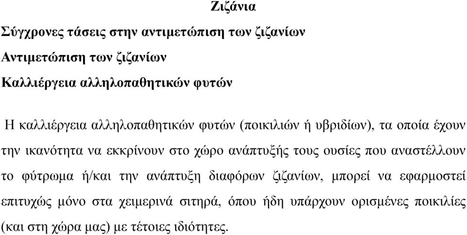 αναστέλλουν το φύτρωμα ή/και την ανάπτυξη διαφόρων ζιζανίων, μπορεί να εφαρμοστεί επιτυχώς