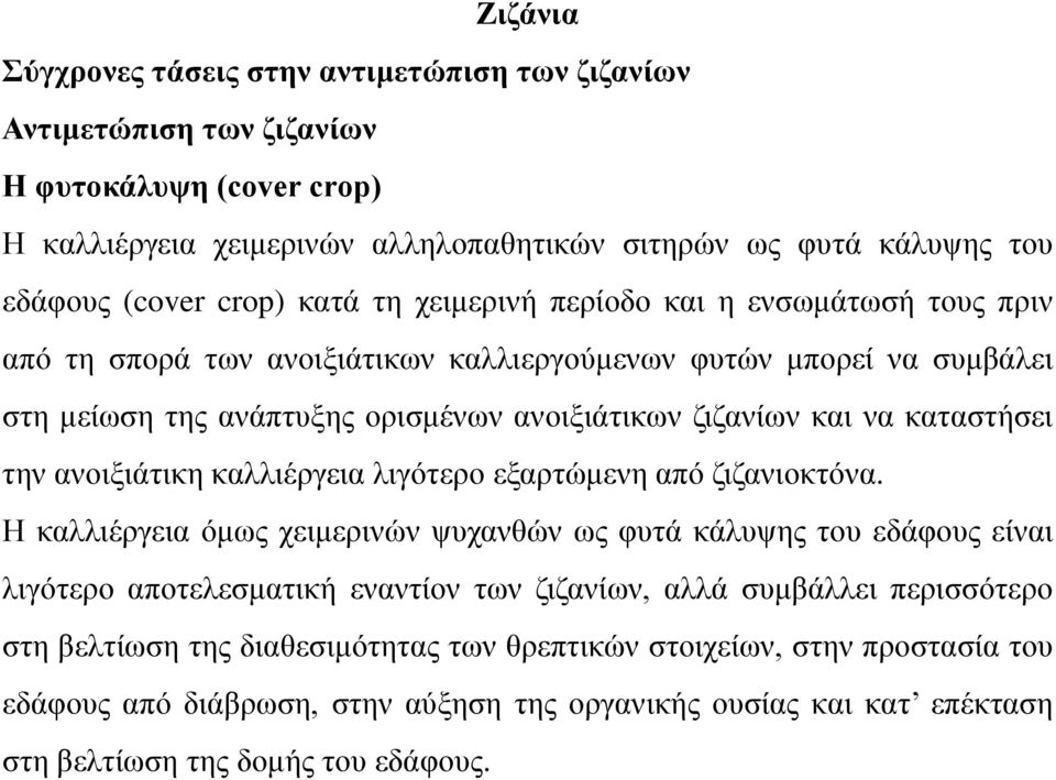 εξαρτώμενη από ζιζανιοκτόνα.