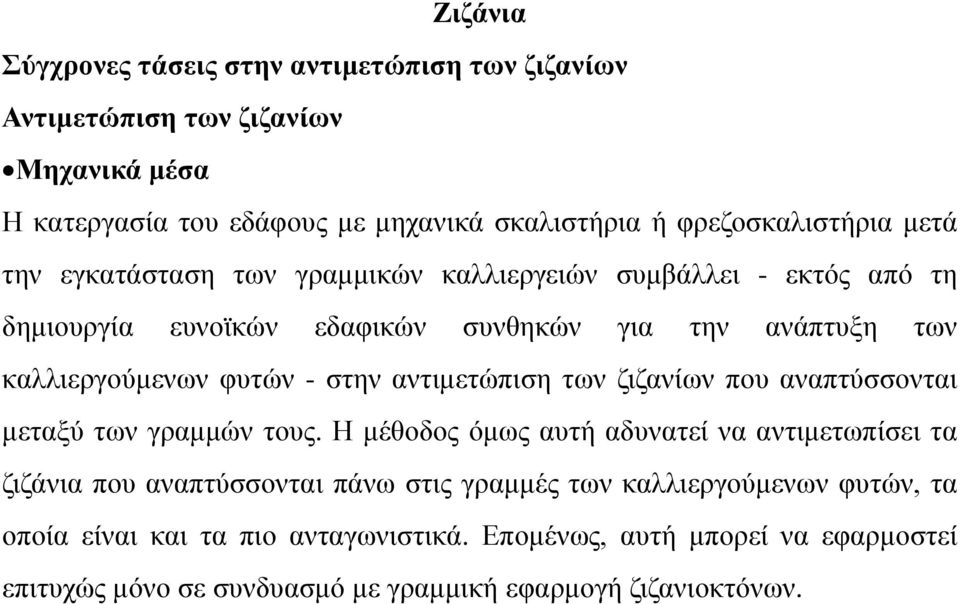 αναπτύσσονται μεταξύ των γραμμών τους.