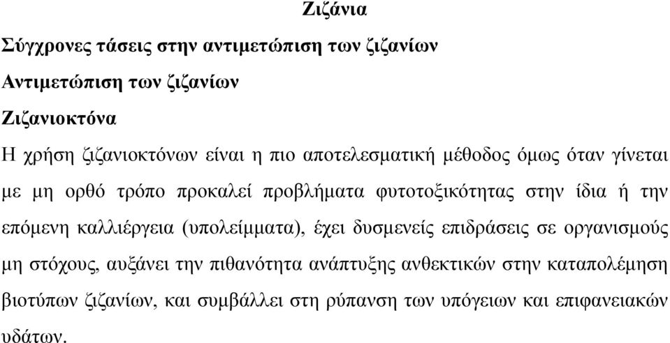 έχει δυσμενείς επιδράσεις σε οργανισμούς μη στόχους, αυξάνει την πιθανότητα ανάπτυξης ανθεκτικών