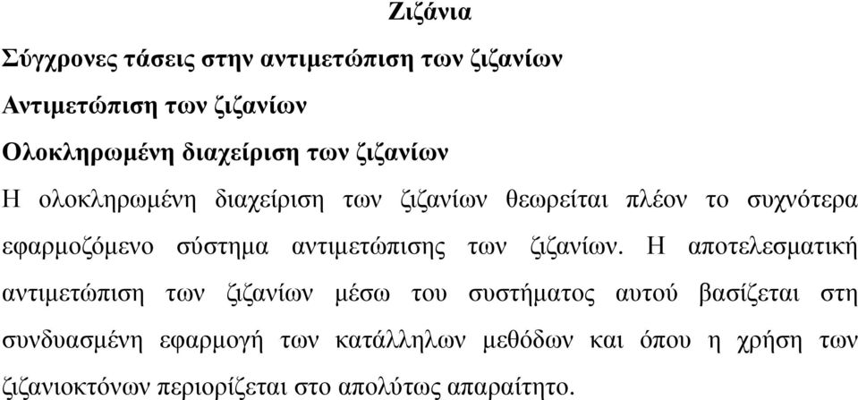 Η αποτελεσματική αντιμετώπιση των ζιζανίων μέσω του συστήματος αυτού βασίζεται στη