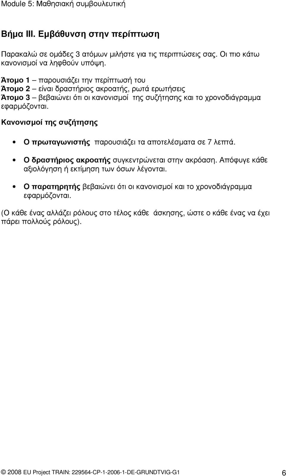 1 2 ακροατής, (Ο δραστήριος ακροατής συγκεντρώνεται στην Απόφυγε κάθε 3 εφαρµόζονται.