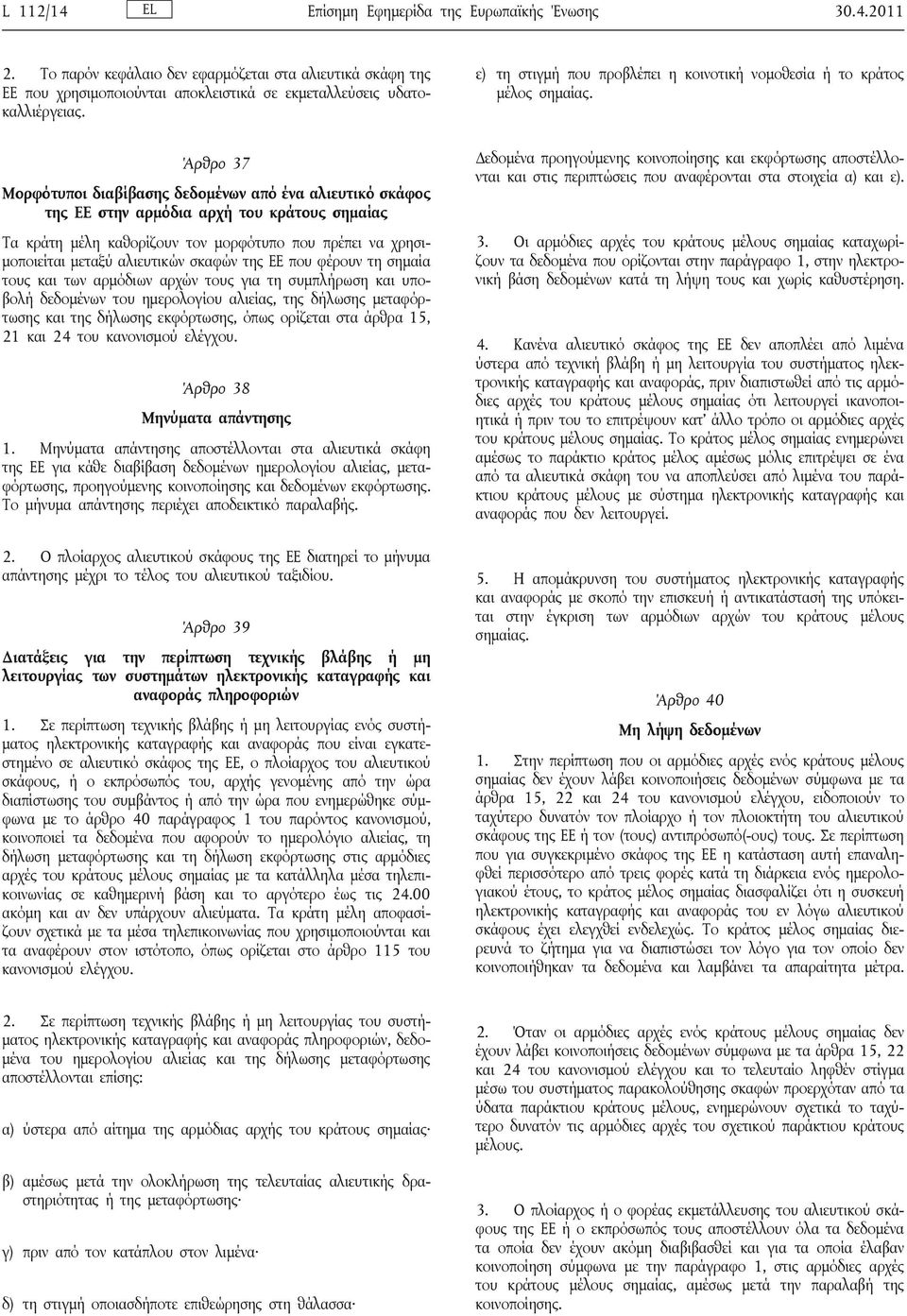 σκαφών της ΕΕ που φέρουν τη σημαία τους και των αρμόδιων αρχών τους για τη συμπλήρωση και υποβολή δεδομένων του ημερολογίου αλιείας, της δήλωσης μεταφόρτωσης και της δήλωσης εκφόρτωσης, όπως ορίζεται