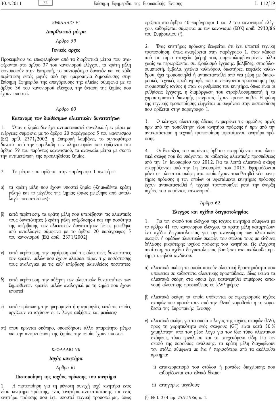σύμφωνα με το άρθρο 36 του κανονισμού ελέγχου, την έκταση της ζημίας που έχουν υποστεί. Άρθρο 60 Κατανομή των διαθέσιμων αλιευτικών δυνατοτήτων 1.