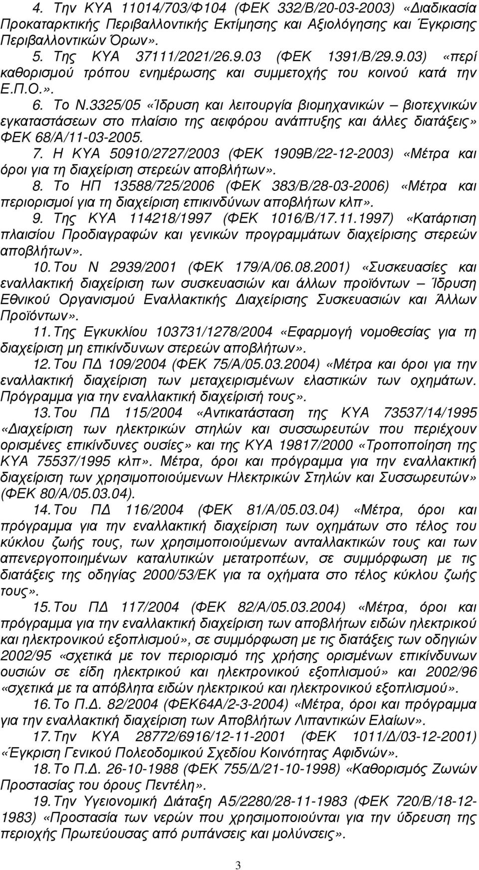 3325/05 «Ίδρυση και λειτουργία βιοµηχανικών βιοτεχνικών εγκαταστάσεων στο πλαίσιο της αειφόρου ανάπτυξης και άλλες διατάξεις» ΦΕΚ 68/Α/11-03-2005. 7.