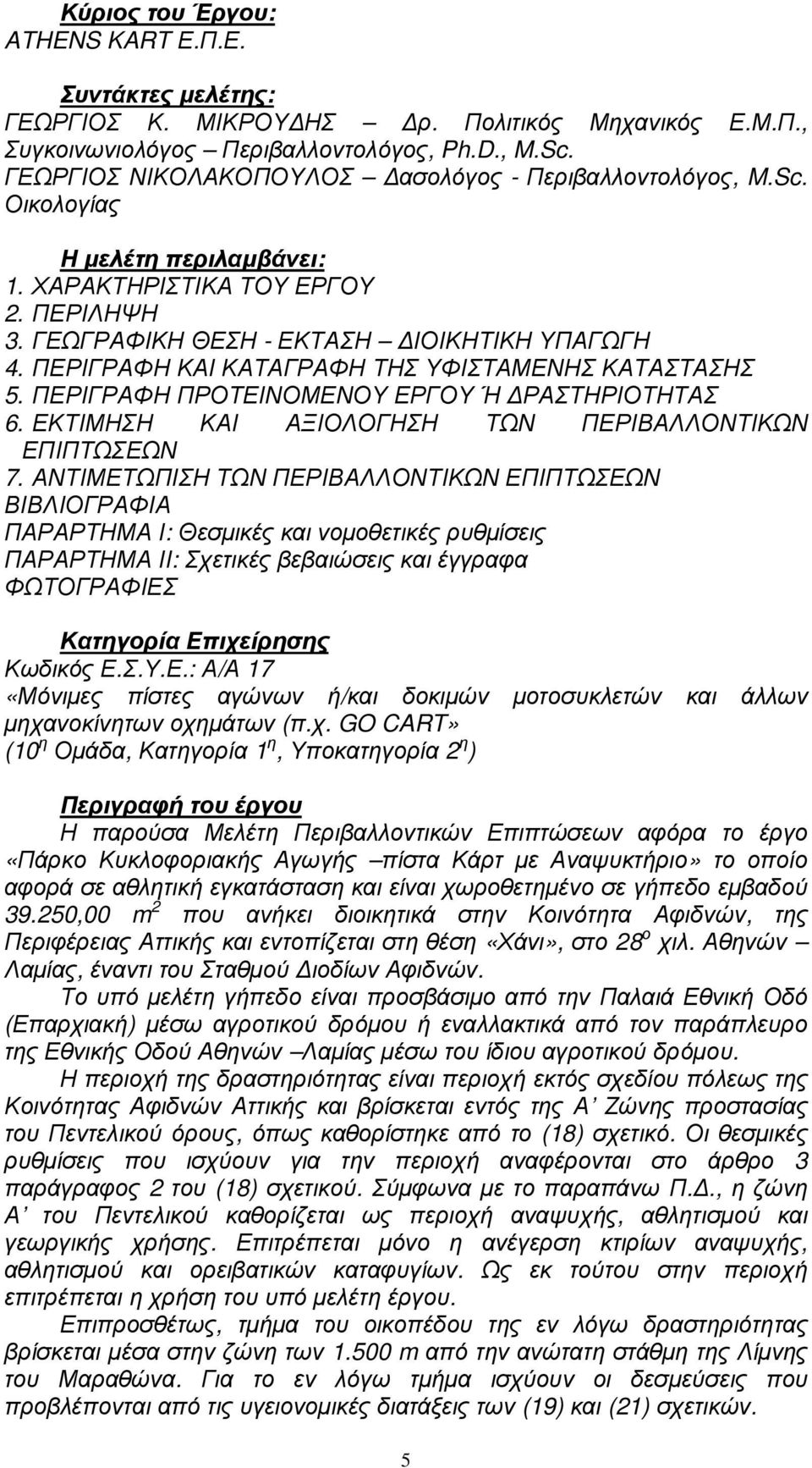 ΠΕΡΙΓΡΑΦΗ ΚΑΙ ΚΑΤΑΓΡΑΦΗ ΤΗΣ ΥΦΙΣΤΑΜΕΝΗΣ ΚΑΤΑΣΤΑΣΗΣ 5. ΠΕΡΙΓΡΑΦΗ ΠΡΟΤΕΙΝΟΜΕΝΟΥ ΕΡΓΟΥ Ή ΡΑΣΤΗΡΙΟΤΗΤΑΣ 6. ΕΚΤΙΜΗΣΗ ΚΑΙ ΑΞΙΟΛΟΓΗΣΗ ΤΩΝ ΠΕΡΙΒΑΛΛΟΝΤΙΚΩΝ ΕΠΙΠΤΩΣΕΩΝ 7.