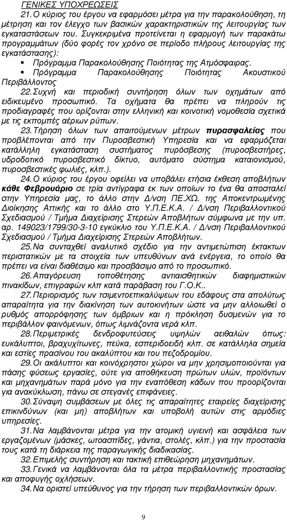 Πρόγραµµα Παρακολούθησης Ποιότητας Ακουστικού Περιβάλλοντος 22. Συχνή και περιοδική συντήρηση όλων των οχηµάτων από ειδικευµένο προσωπικό.