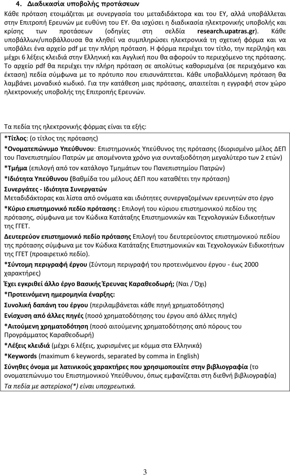 Κάθε υποβάλλων/υποβάλλουσα θα κληθεί να συμπληρώσει ηλεκτρονικά τη σχετική φόρμα και να υποβάλει ένα αρχείο pdf με την πλήρη πρόταση.