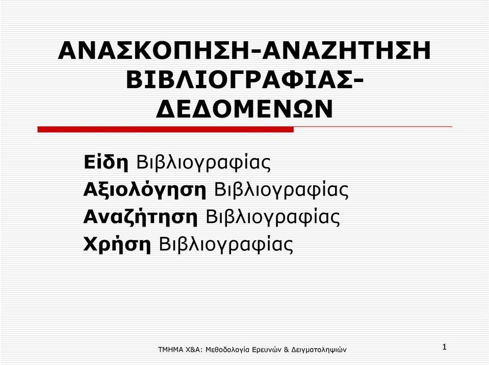 Βιβλιογραφίας Αξιολόγηση