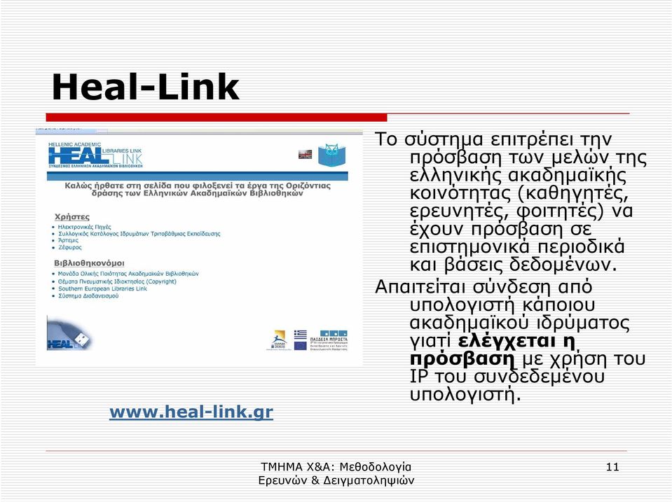 (καθηγητές, ερευνητές, φοιτητές) να έχουν πρόσβαση σε επιστηµονικά περιοδικά και