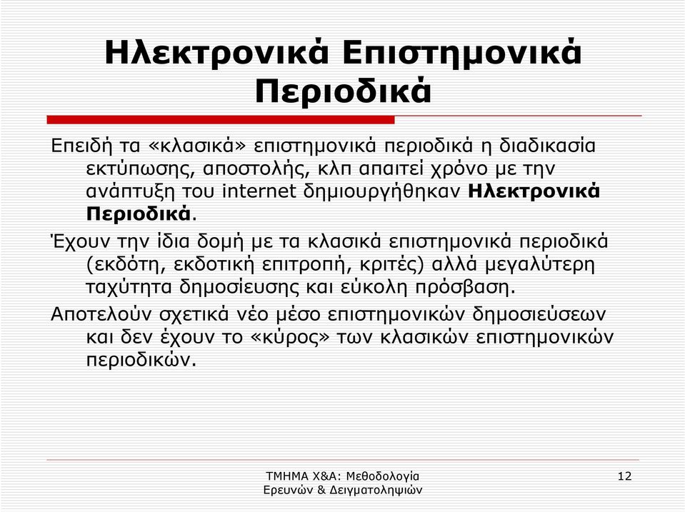 Έχουν την ίδια δοµή µε τα κλασικά επιστηµονικά περιοδικά (εκδότη, εκδοτική επιτροπή, κριτές) αλλά µεγαλύτερη ταχύτητα