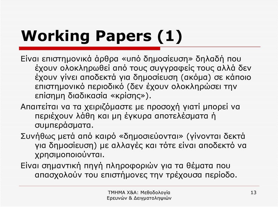 Απαιτείται να τα χειριζόµαστε µε προσοχή γιατί µπορεί να περιέχουν λάθη και µη έγκυρα αποτελέσµατα ή συµπεράσµατα.