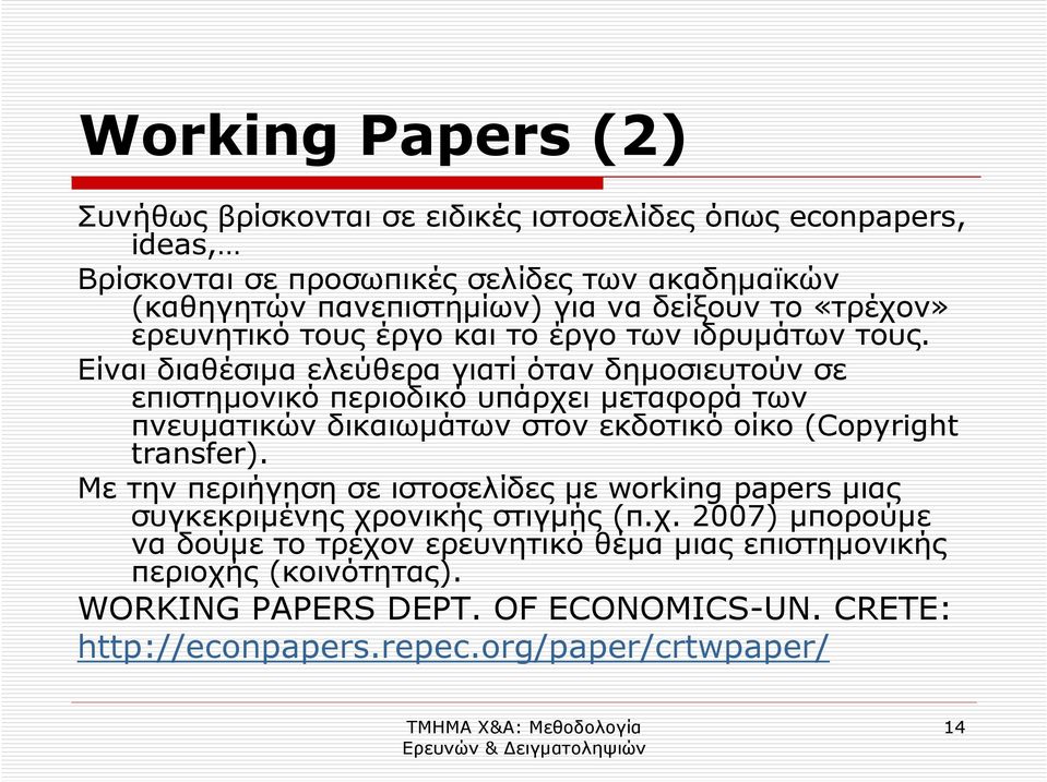 Είναι διαθέσιµα ελεύθερα γιατί όταν δηµοσιευτούν σε επιστηµονικό περιοδικό υπάρχει µεταφορά των πνευµατικών δικαιωµάτων στον εκδοτικό οίκο (Copyright transfer).