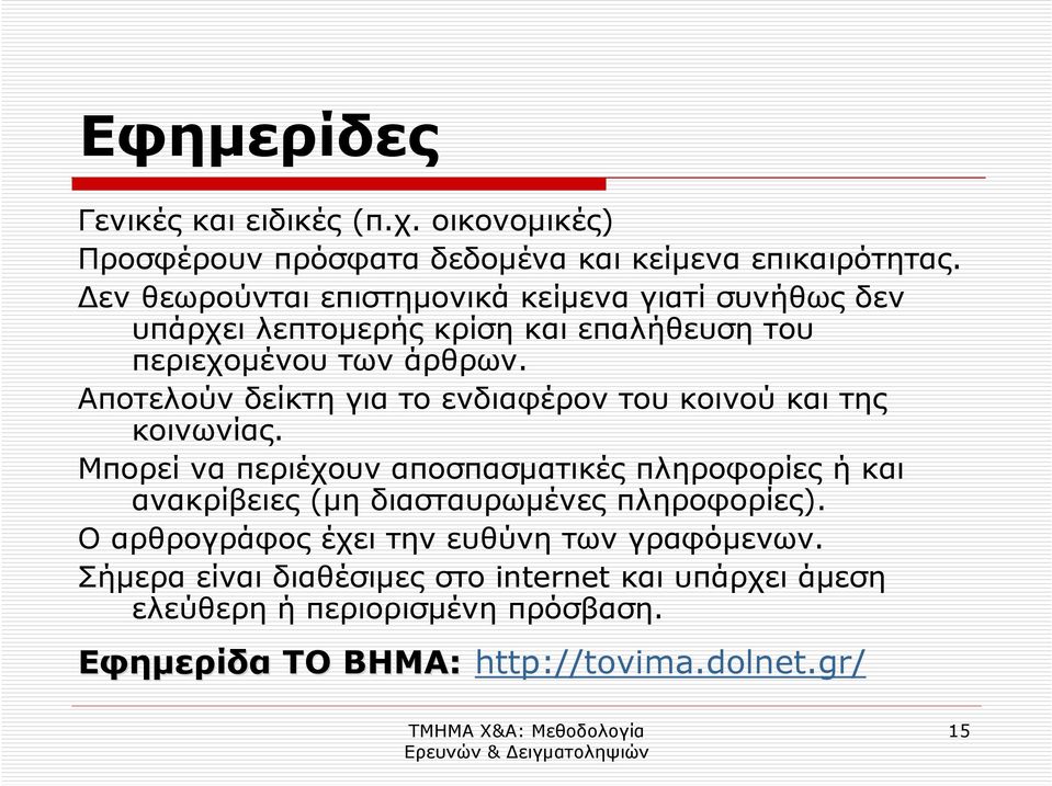 Αποτελούν δείκτη για το ενδιαφέρον του κοινού και της κοινωνίας.