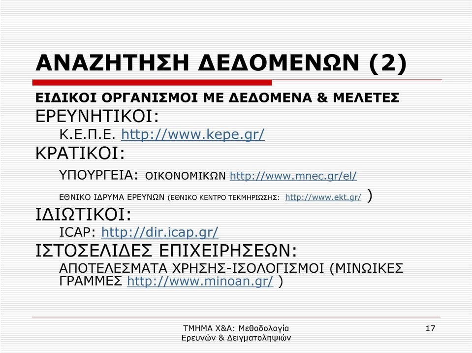 gr/el/ ΕΘΝΙΚΟ Ι ΡΥΜΑ ΕΡΕΥΝΩΝ (ΕΘΝΙΚΟ ΚΕΝΤΡΟ ΤΕΚΜΗΡΙΩΣΗΣ: http://www.ekt.