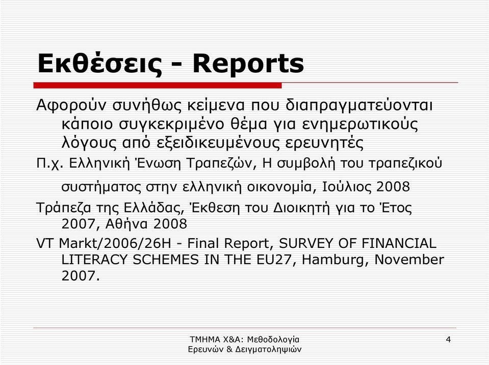 Ελληνική Ένωση Τραπεζών, Η συµβολή του τραπεζικού συστήµατος στην ελληνική οικονοµία, Ιούλιος 2008 Τράπεζα