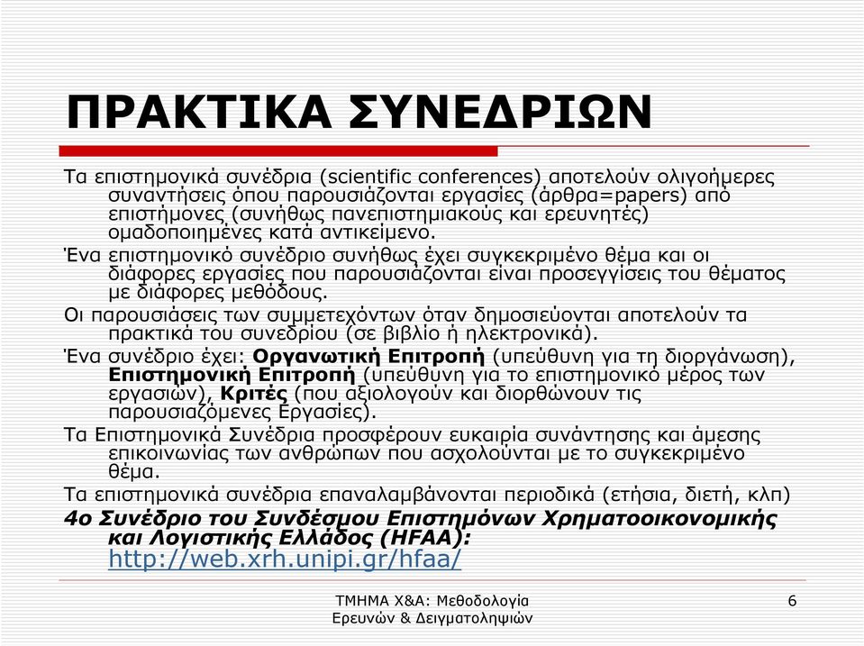Οι παρουσιάσεις των συµµετεχόντων όταν δηµοσιεύονται αποτελούν τα πρακτικά του συνεδρίου (σε βιβλίο ή ηλεκτρονικά).