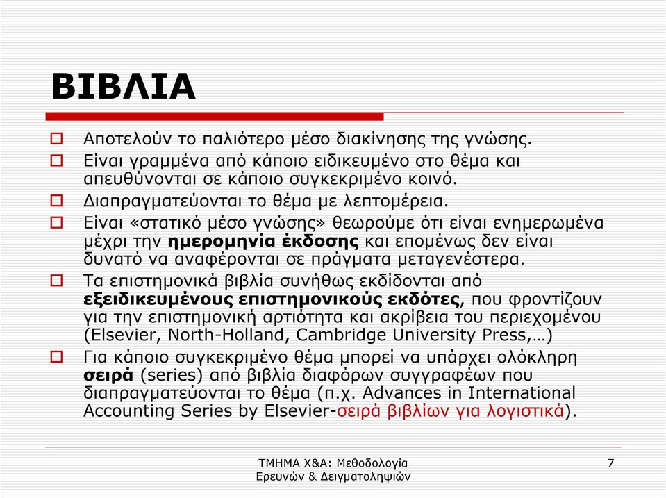 Τα επιστηµονικά βιβλία συνήθως εκδίδονται από εξειδικευµένους επιστηµονικούς εκδότες, που φροντίζουν για την επιστηµονική αρτιότητα και ακρίβεια του περιεχοµένου (Elsevier, North-Holland, Cambridge