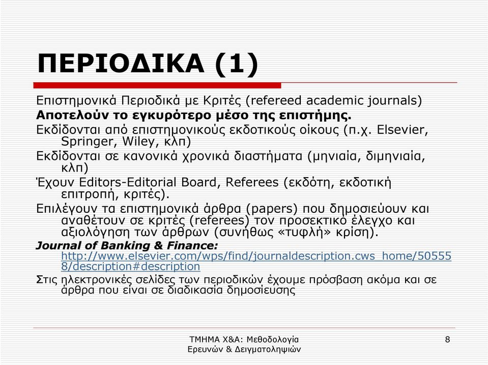 Επιλέγουν τα επιστηµονικά άρθρα (papers) που δηµοσιεύουν και αναθέτουν σε κριτές (referees) τον προσεκτικό έλεγχο και αξιολόγηση των άρθρων (συνήθως «τυφλή» κρίση).