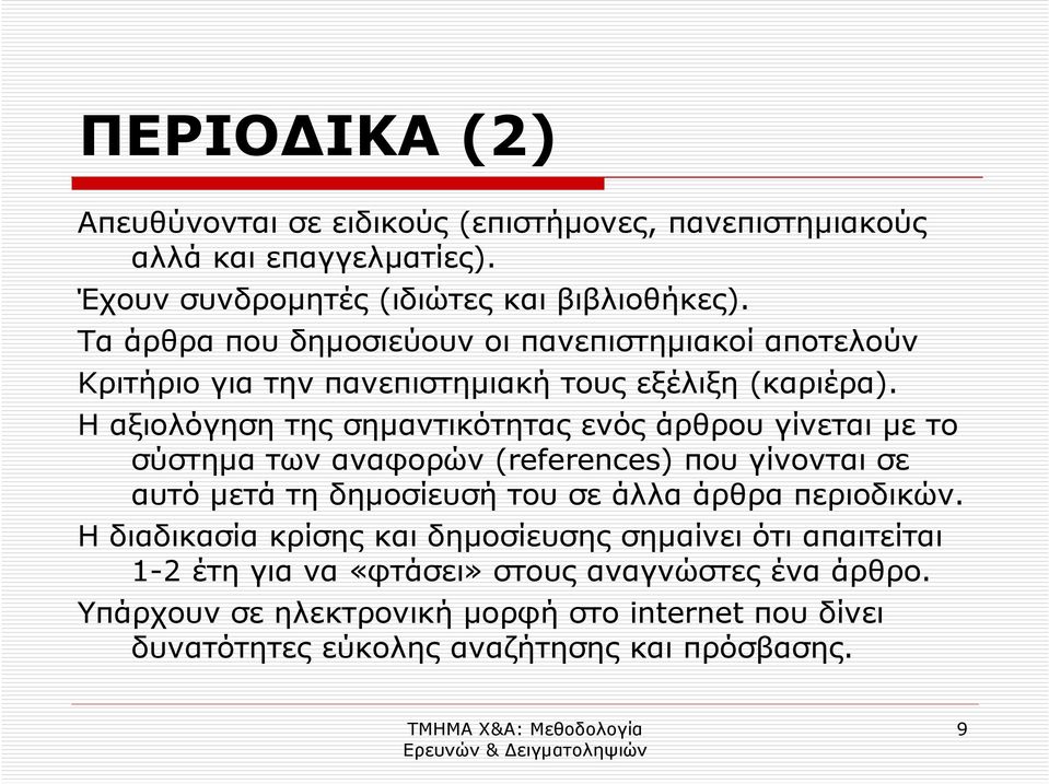 Η αξιολόγηση της σηµαντικότητας ενός άρθρου γίνεται µε το σύστηµα των αναφορών (references) που γίνονται σε αυτό µετά τη δηµοσίευσή του σε άλλα άρθρα
