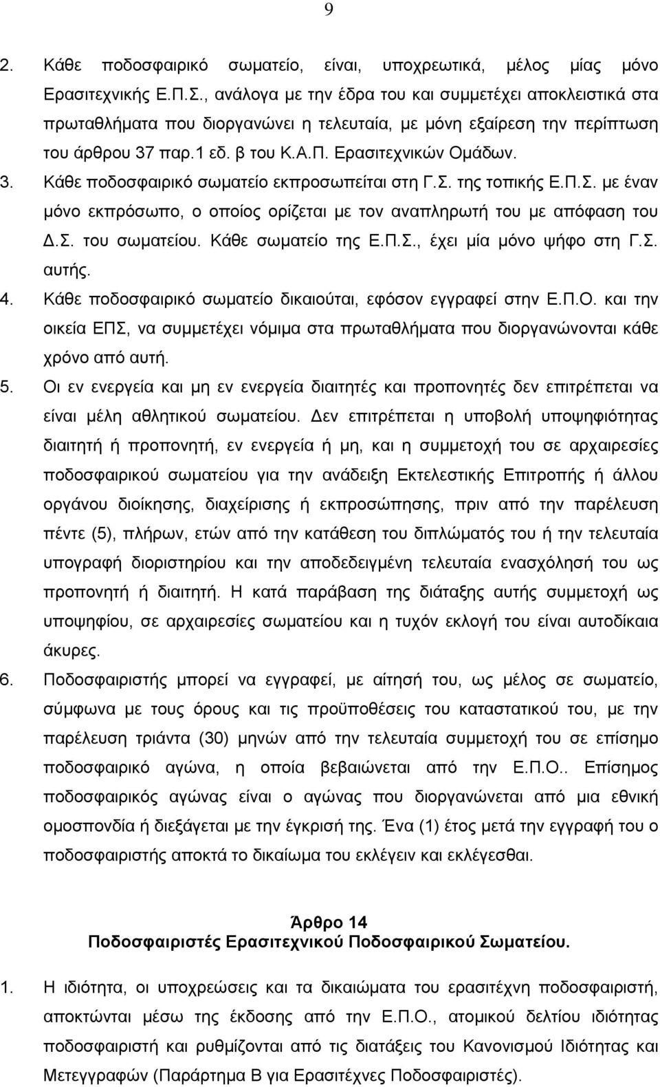 Σ. της τοπικής Ε.Π.Σ. με έναν μόνο εκπρόσωπο, ο οποίος ορίζεται με τον αναπληρωτή του με απόφαση του Δ.Σ. του σωματείου. Κάθε σωματείο της Ε.Π.Σ., έχει μία μόνο ψήφο στη Γ.Σ. αυτής. 4.