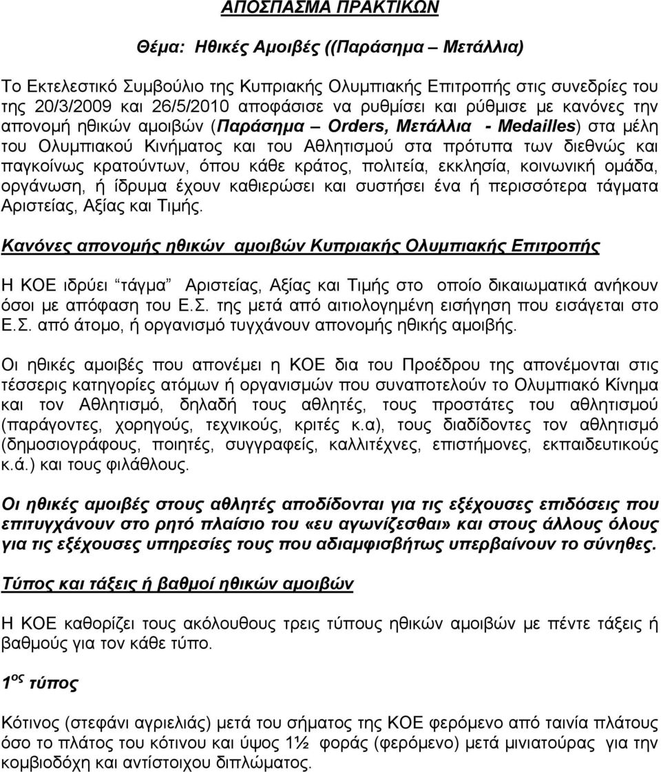 κράτος, πολιτεία, εκκλησία, κοινωνική ομάδα, οργάνωση, ή ίδρυμα έχουν καθιερώσει και συστήσει ένα ή περισσότερα τάγματα Αριστείας, Αξίας και Τιμής.