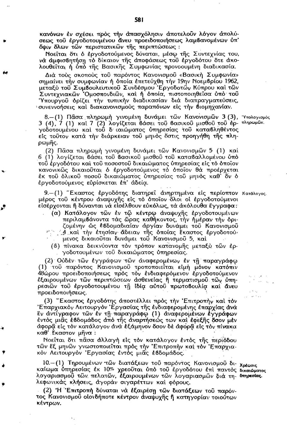 Δια τους σκοπούς του παρόντος Κανονισμού «Βασική Συμφωνία» σημαίνει τήν συμφωνίαν ή οποία επετεύχθη τήν Ί9ην Νοεμβρίου 1962, μεταξύ τοΰ Συμβουλευτικού Συνδέσμου 'Εργοδοτών Κύπρου και τών Συντεχνιακών