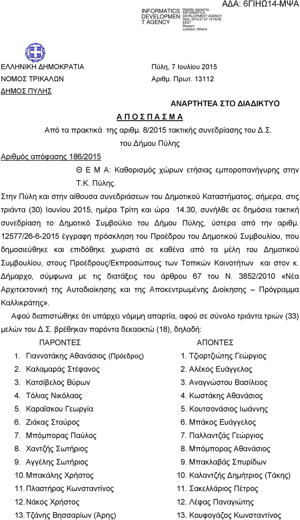 30, συνήλθε σε δημόσια τακτική συνεδρίαση το ημοτικό Συμβούλιο του ήμου Πύλης, ύστερα από την αριθμ.