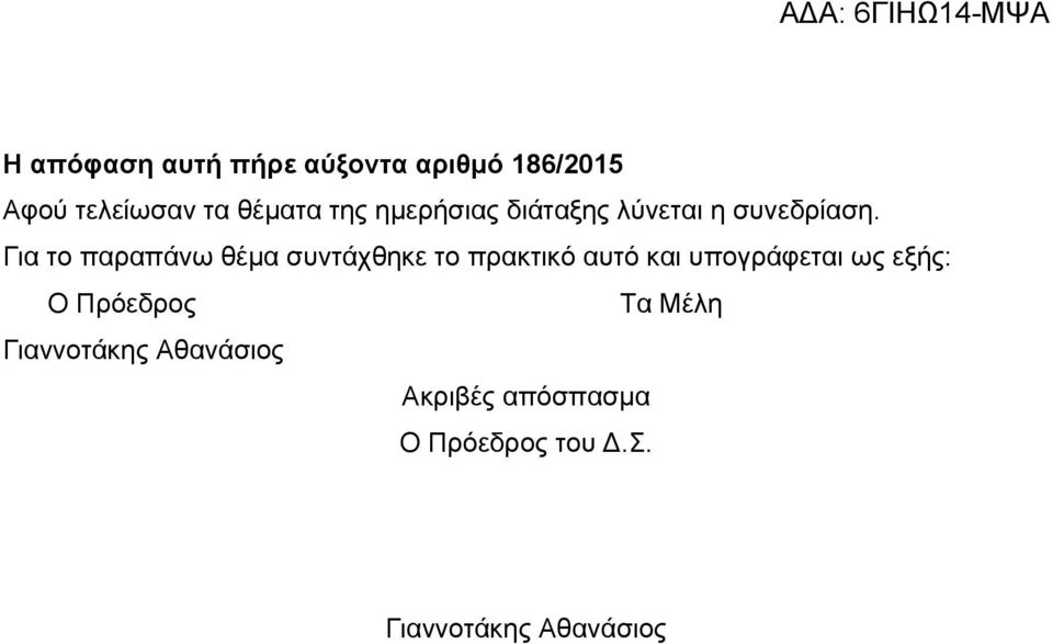 Για το παραπάνω θέμα συντάχθηκε το πρακτικό αυτό και υπογράφεται ως