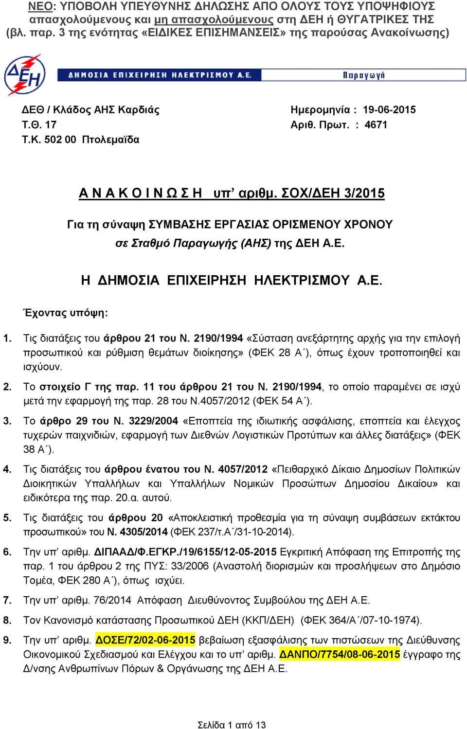2190/1994 «Σύσταση ανεξάρτητης αρχής για την επιλογή προσωπικού και ρύθμιση θεμάτων διοίκησης» (ΦΕΚ 28 Α ), όπως έχουν τροποποιηθεί και ισχύουν. 2. Το στοιχείο Γ της παρ. 11 του άρθρου 21 του Ν.